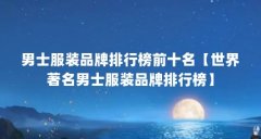 男士服装品牌排行榜前十名【世界著