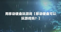 用移动硬盘玩游戏【移动硬盘可以玩游戏吗？】