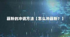藕粉的冲调方法【怎么冲藕粉？】
