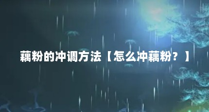 藕粉的冲调方法【怎么冲藕粉？】