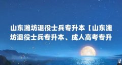 山东潍坊退役士兵专升本【山东潍坊