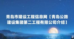 青岛市建设工程信息网【青岛公路建