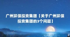 广州环保投资集团【关于广州环保投