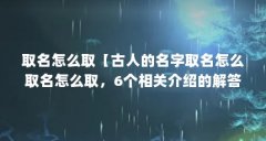 取名怎么取【古人的名字取名怎么取名怎么取,6个相关介绍的解答】