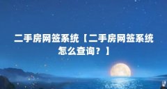 二手房网签系统【二手房网签系统怎么查询?】