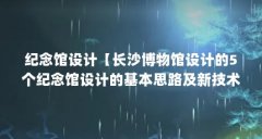 纪念馆设计【长沙博物馆设计的5个纪