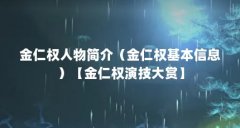 金仁权人物简介（金仁权基本信息）【金仁权演技大赏】