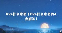 five什么意思【five什么意思的4点解答】