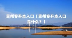 贵州专升本入口【贵州专升本入口是什么？】