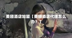 美团酒店加盟【美团酒店代理怎么办？】