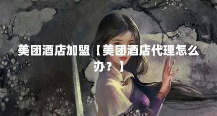 美团酒店加盟【美团酒店代理怎么办？】