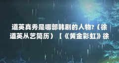 道英真秀是哪部韩剧的人物?(徐道英从艺简历)【《黄金彩虹》徐道英从艺简