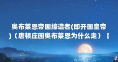 奥布莱恩帝国缔造者(即开国皇帝)(唐顿庄园奥布莱恩为什么走)【关于奥布莱