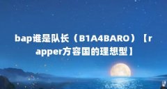 bap谁是队长（B1A4BARO）【rapper方容国的理想型】