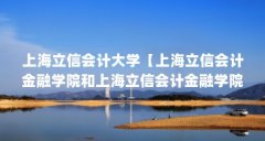 上海立信会计大学【上海立信会计金融学院和上海立信会计金融学院排名】