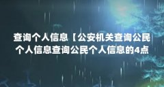 查询个人信息【公安机关查询公民个人信息查询公民个人信息的4点解答】