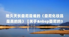 地久天长桑尼是谁的（桑尼化妆品是真的吗）【关于&nbsp桑尼的3个相关介绍