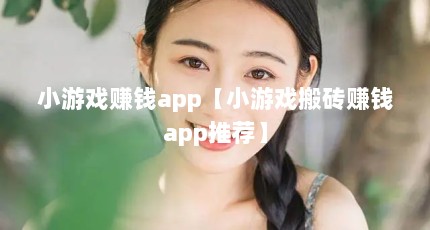 小游戏赚钱app【小游戏搬砖赚钱app推荐】