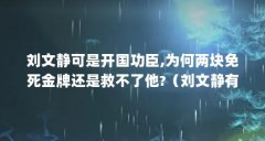 刘文静可是开国功臣,为何两块免死金牌还是救不了他?（刘文静有李渊赐下的免