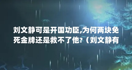 刘文静可是开国功臣,为何两块免死金牌还是救不了他?（刘文静有李渊赐下的免死金牌 李渊最后为什么要亲手处死他）【刘文静因嫉妒心作祟、酒后失言、封建迷信、封建迷信】