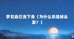 梦见自己洗下身【为什么总是掉头发？】