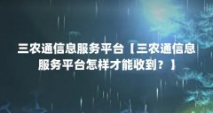 三农通信息服务平台【三农通信息服务平台怎样才能收到？】