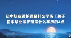 初中毕业读护理是什么学历【关于初中毕业读护理是什么学历的4点解答对大家