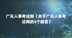 广元人事考试网【关于广元人事考试网的3个解答】