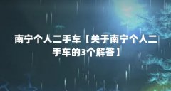 南宁个人二手车【关于南宁个人二手车的3个解答】