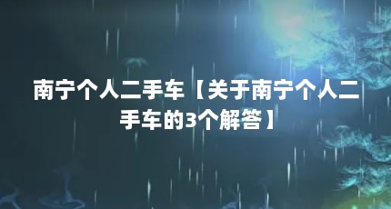 南宁个人二手车【关于南宁个人二手车的3个解答】