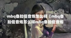 mbq备胎低音炮怎么样【mbq备胎低音炮怎么样mbq备胎低音炮怎么样】