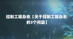 控制工程杂志【关于控制工程杂志的3个问题】