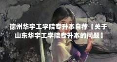 德州华宇工学院专升本自荐【关于山东华宇工学院专升本的问题】