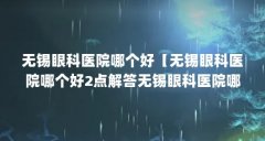 无锡眼科医院哪个好【无锡眼科医院哪个好2点解答无锡眼科医院哪个好】