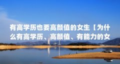 有高学历也要高颜值的女生【为什么有高学历、高颜值、有能力的女生三十岁了
