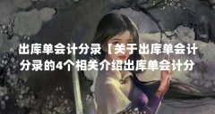 出库单会计分录【关于出库单会计分录的4个相关介绍