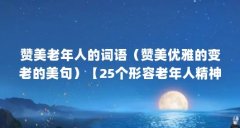 赞美老年人的词语（赞美优雅的变老