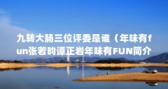 九转大肠三位评委是谁（年味有fun张若昀谭正岩年味