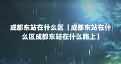 成都东站在什么区【成都东站在什么区成都东站在什