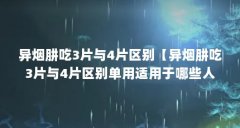 异烟肼吃3片与4片区别【异烟肼吃3片与4片区别单用适用于哪些人群】