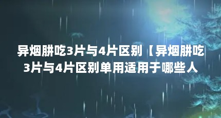 异烟肼吃3片与4片区别【异烟肼吃3片与4片区别单用适用于哪些人群】