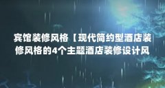 宾馆装修风格【现代简约型酒店装修风格的4个主题酒店装修设计风格】