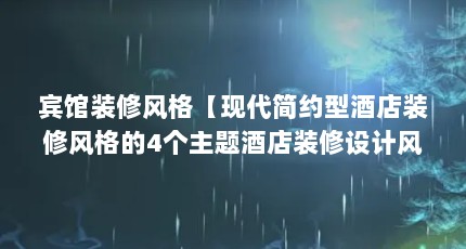宾馆装修风格【现代简约型酒店装修风格的4个主题酒店装修设计风格】