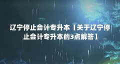 辽宁停止会计专升本【关于辽宁停止会计专升本的3点解答】