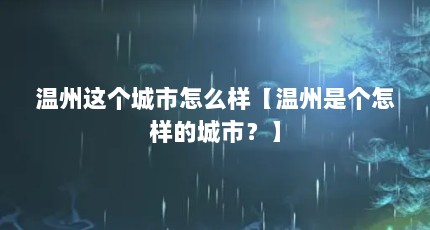 温州这个城市怎么样【温州是个怎样的城市？】