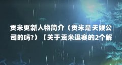 贡米更新人物简介（贡米是天娱公司的吗?）【关于贡米退赛的2个解答】
