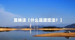 置换法【什么是滴定法？】