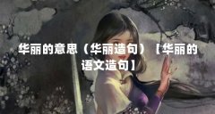 华丽的意思（华丽造句）【华丽的语文造句】
