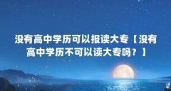 没有高中学历可以报读大专【没有高中学历不可以读大专吗？】