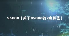 95000【关于95000的2点解答】